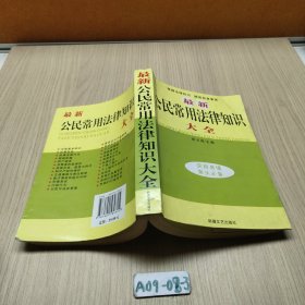 最新公民常用法律知识大全