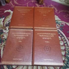 智旺久美叁旦文集【1-4册全、藏文版、黄南藏文古籍】（外品如图，内页全新，95品以上近全新）