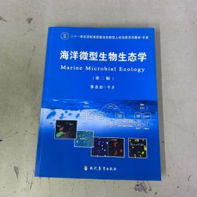 海洋微型生物生态学（第二版）【作者签赠本】