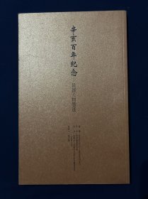 辛亥百年纪念 民国人物墨迹