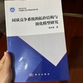 同质竞争系统的拓扑结构与演化模型研究