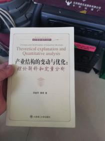 产业结构的变动与优化:理论解释和定量分析(经济管理专题研究著作)