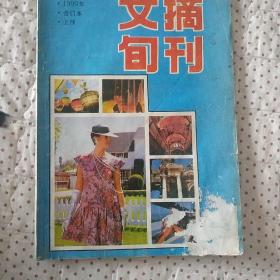 文摘旬刊(90年合订本上册)