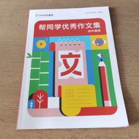 帮同学优秀作文集 初中通用