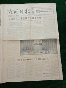 陕西日报，1978年4月23日全国教育工作会议在京隆重开幕；汉江畔上老雷锋，其它详情见图，对开四版。