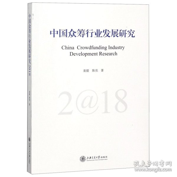 中国众筹行业发展研究（2018）