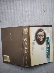 洪诚文集：训诂学 雒诵庐论文集 中国历代语言文字学文选