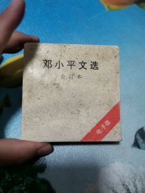 邓小平文选 合订本 电子版 软盘