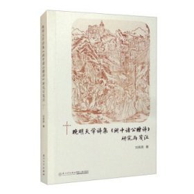 晚明天学诗集《闽中诸公赠诗》研究与笺注