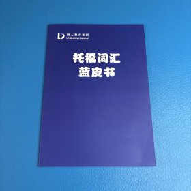 托福词汇蓝皮书