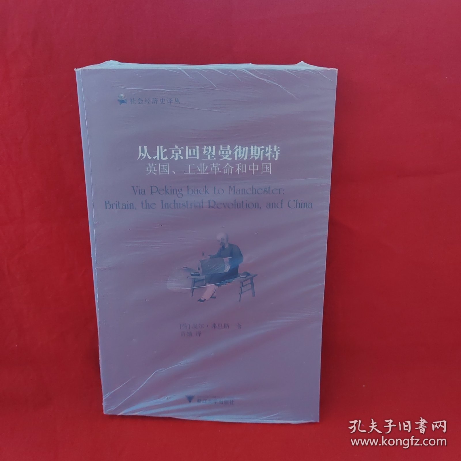 从北京回望曼彻斯特：英国、工业革命和中国