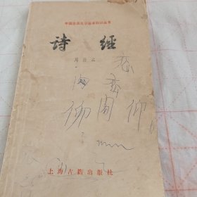 中国古典文学基本知识丛书《诗经》A（578）