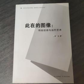 此在的图像 : 传统话语与当代艺术