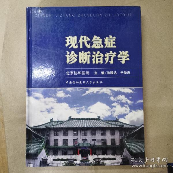 现代急症诊断治疗学