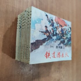 铁道游击队 连环画 1-10