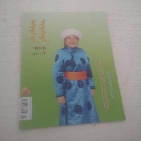 蒙文期刊杂志：中国民族（2016年第1期）