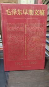 毛泽东早期文稿 精装.