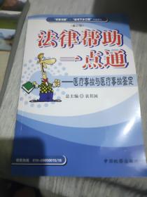 法律帮助一点通：医疗事故与医疗事故鉴定