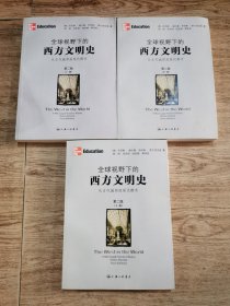 全球视野下的西方文明史 从古代城邦到现代都市 第二版（上中下册）