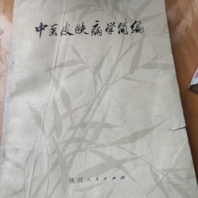 中医皮肤病学简编。