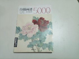 经典全集系列丛书：白描画谱5000例-上篇（花卉蔬果）