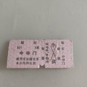 老火车票收藏：顺安~中华门火车票1张硬座