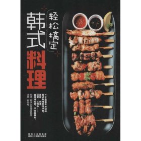 轻松搞定韩式料理