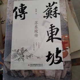 苏东坡传