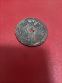 咸丰元宝宝泉当百