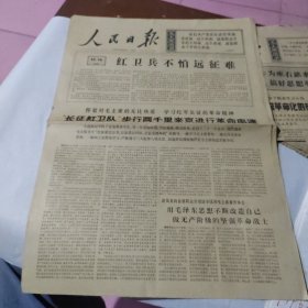 人民日报六版，1966年10月22日，红卫兵不怕远征难。颗颗红心永远向着毛主席。