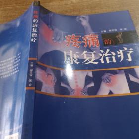 疼痛的康复治疗·全国中医药行业高等教育“十三五”创新教材