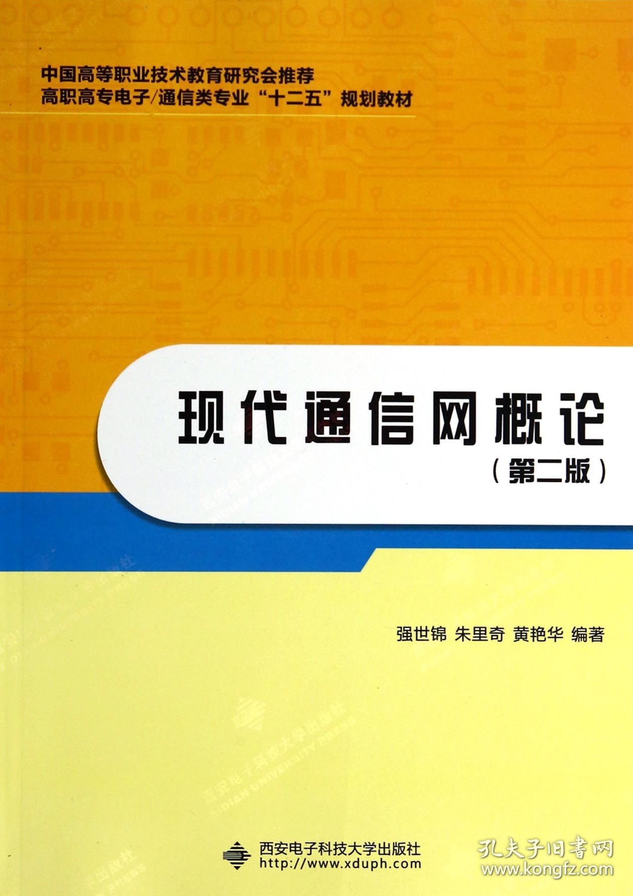 现代通信网概论(第2版高职高专电子通信类专业十二五规划教材) 西安电子科大 9787560632421 强世锦//朱里奇//黄艳华