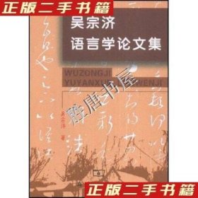 吴宗济语言学论文集