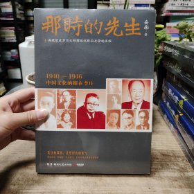 那时的先生：1940—1946中国文化的根在李庄