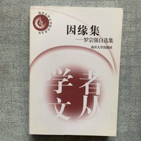 因缘集(罗宗强自选集)