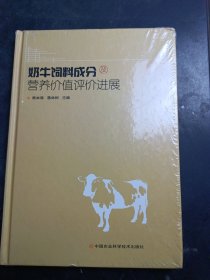 奶牛饲料成分及营养价值评价进展