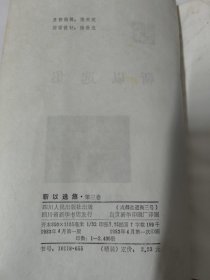 靳以选集（第三卷）秋花 春草（精装本  2400册）1983年