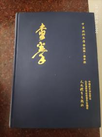 查拳  中国查拳 全一册 中华武术文库 范春和、孙锡铭 1993年 大开本720页 85品 印数4000册3