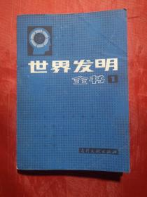 世界发明全书（第一册） 创刊号收藏