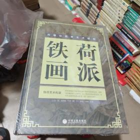 刘德功铁荷画派