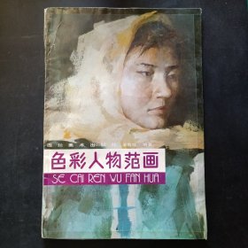 色彩人物范画