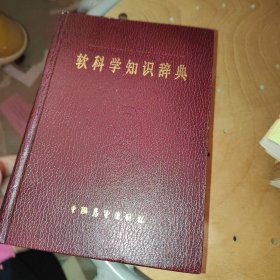軟科學(xué)知識(shí)辭典