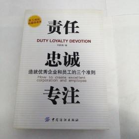 责任、贵诚、专注：造就优秀企业和员工的三个准则