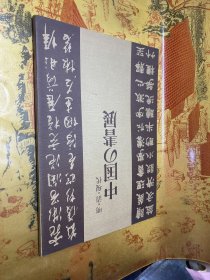 明清现代 中国の书展