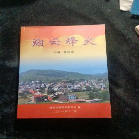 翔云烽火 南安新四军研究会