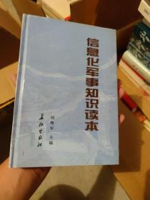 信息化軍事知識讀本