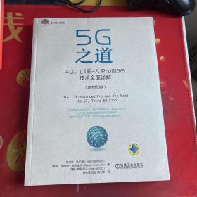 5G之道：4G、LTE-A Pro到5G技术全面详解（原书第3版） 塑封未拆封库存书，