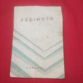 名家散文钢笔字帖