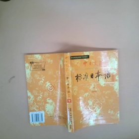 中日交流标准日语初级下