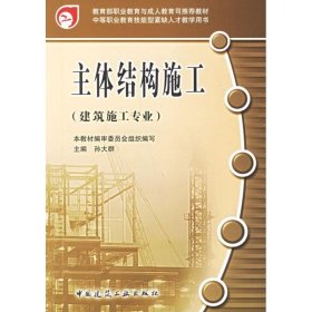 教育部职业教育与成人教育司推荐教材：主体结构施工（建筑施工专业）